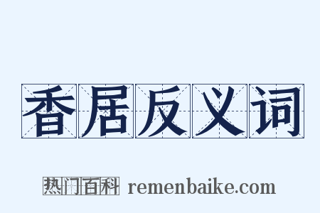 香居反义词是什么意思的图片